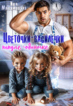 Цветочки-Василёчки папуле одиночке — Инга Максимовская