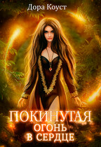 Покинутая 2. Огонь в сердце — Дора Коуст ( Любовь Огненная )