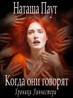 Когда они говорят — Наташа Паут