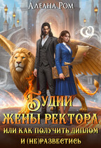 Будни жены ректора — Алеана Ром