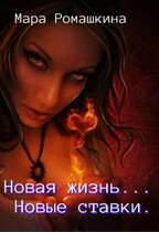 Новая жизнь… Новые ставки. — Мара Ромашкина
