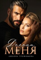 Догони меня — Любовь Трофимова