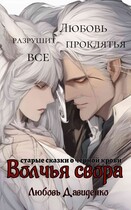 Волчья свора — Любовь Давиденко