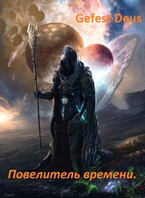 Повелитель времени — Gefest Deus