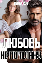 Любовь не по плану — Лана Кор