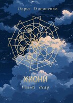 Хиони. Иной мир. — Дарья Кононенко