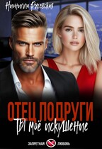 Отец подруги. Ты моё искушение — Нионилла Ржевская
