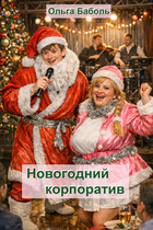 Новогодний корпоратив — Ольга Баболь
