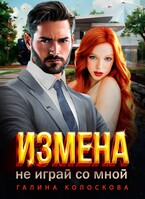 Измена. Не играй со мной!- — Галина Колоскова