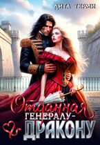 Отданная генералу-дракону — Дита Терми