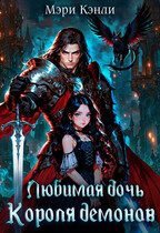 Любимая дочь Короля Демонов — Мэри Кенли
