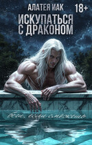 Искупаться с драконом — Алатея ИАК