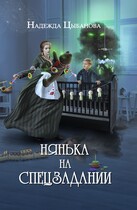Нянька на спецзадании — Цыбанова Надежда