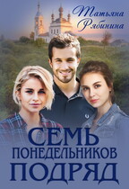 Семь понедельников подряд — Татьяна Рябинина