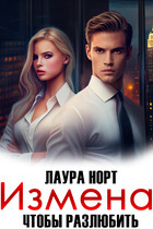 Измена. Чтобы разлюбить — Лаура Норт