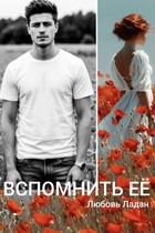 Развода не будет! Вспомнить её — Любовь Ладан