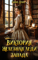 Виктория Железная леди Запада — Анна Дант