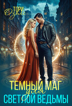 Темный маг для светлой ведьмы — Тори Озолс