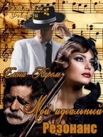 Мой идеальный резонанс — Елена Кароль