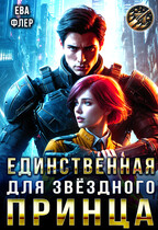 Единственная для звездного принца — Ева Флер