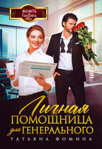Личная помощница для генерального — Татьяна Фомина