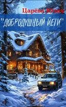 «Добродушный Йети» — Юлия Царева