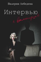 Интервью с вампиршей — Валерия Лебедева