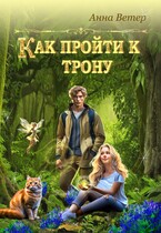 Как пройти к трону  — Анна Ветер