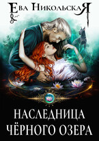 Наследница «Черного озера» — Ева Никольская
