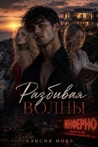 Разбивая волны — Elena Yurova