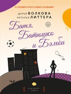 Батя, Батюшко и Бэмби — Дарья Волкова