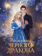 Наследница Черного дракона — Анна Джейн