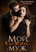 Мой чужой муж — Екатерина Ромеро