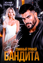 Невинный трофей бандита — Юлия Герман