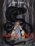 Земля змея — Ирина Тымко