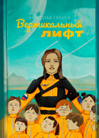 Вертикальный лифт — Вячеслав Греков