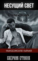Несущий свет — Чолак Степан Дмитриевич