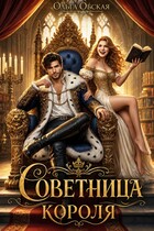 Советница короля, или Вредные советы заразительны — Ольга Обская
