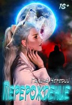Перерождение — Галина  Чередий