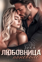 Любовница поневоле — Натаэль Зика