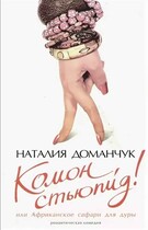 Комон стьюпид Или африканское сафари для дуры — Доманчук Наталия