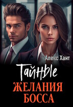 Тайные желания босса — Алекс Хант