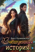 Очешуенная история, или Драконья распродажа в Аргарии — Ника Калиновская