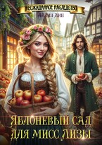 Яблоневый сад для мисс Лизы — Айлин Лин