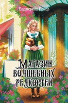 Магазин волшебных редкостей — Екатерина Бриар