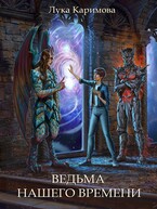 Ведьма нашего времени — Лука Каримова