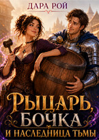 Рыцарь, бочка и Наследница тьмы — Дара Рой