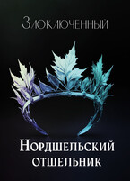 Нордшельский отшельник — Злоключенный