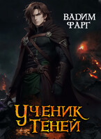 Ученик Теней 1 — Вадим Фарг