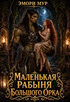 Маленькая рабыня большого орка — Эмори Мур